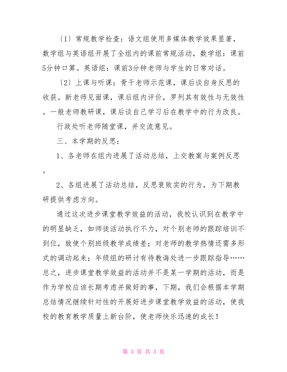 小学提高课堂教学效益活动总结课堂教学比赛活动总结_第3页