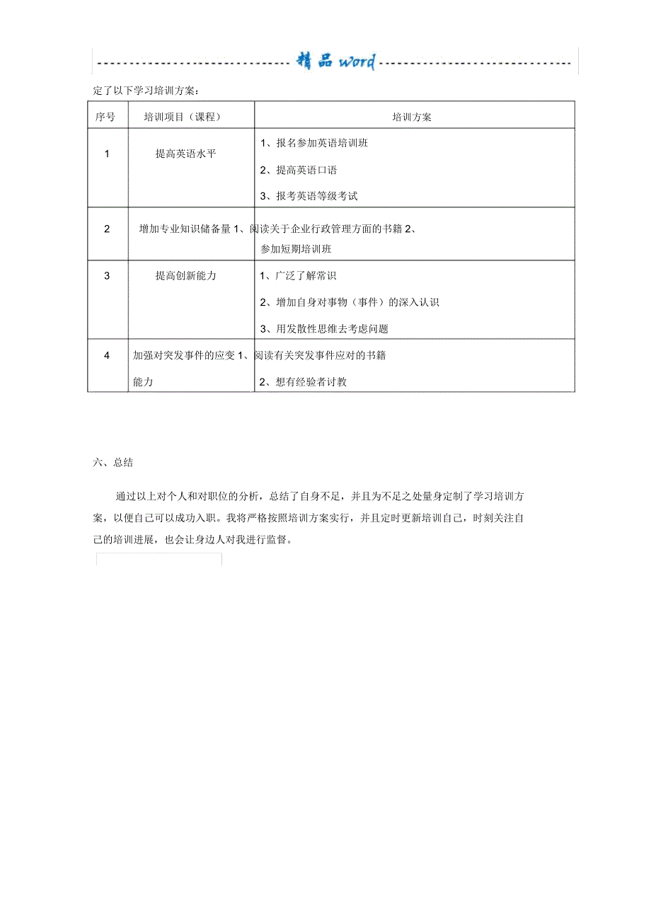 个人培训需求分析报告_第4页