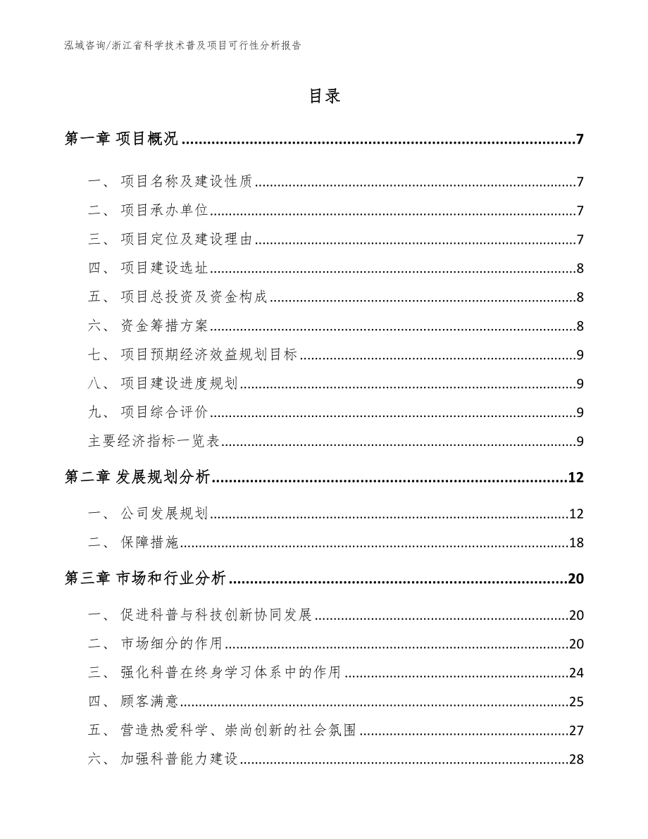 浙江省科学技术普及项目可行性分析报告_第2页