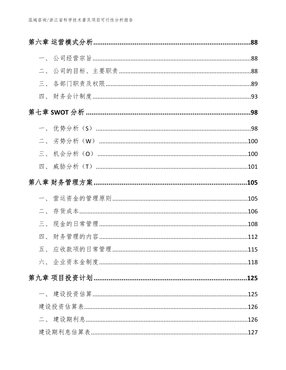 浙江省科学技术普及项目可行性分析报告_第4页