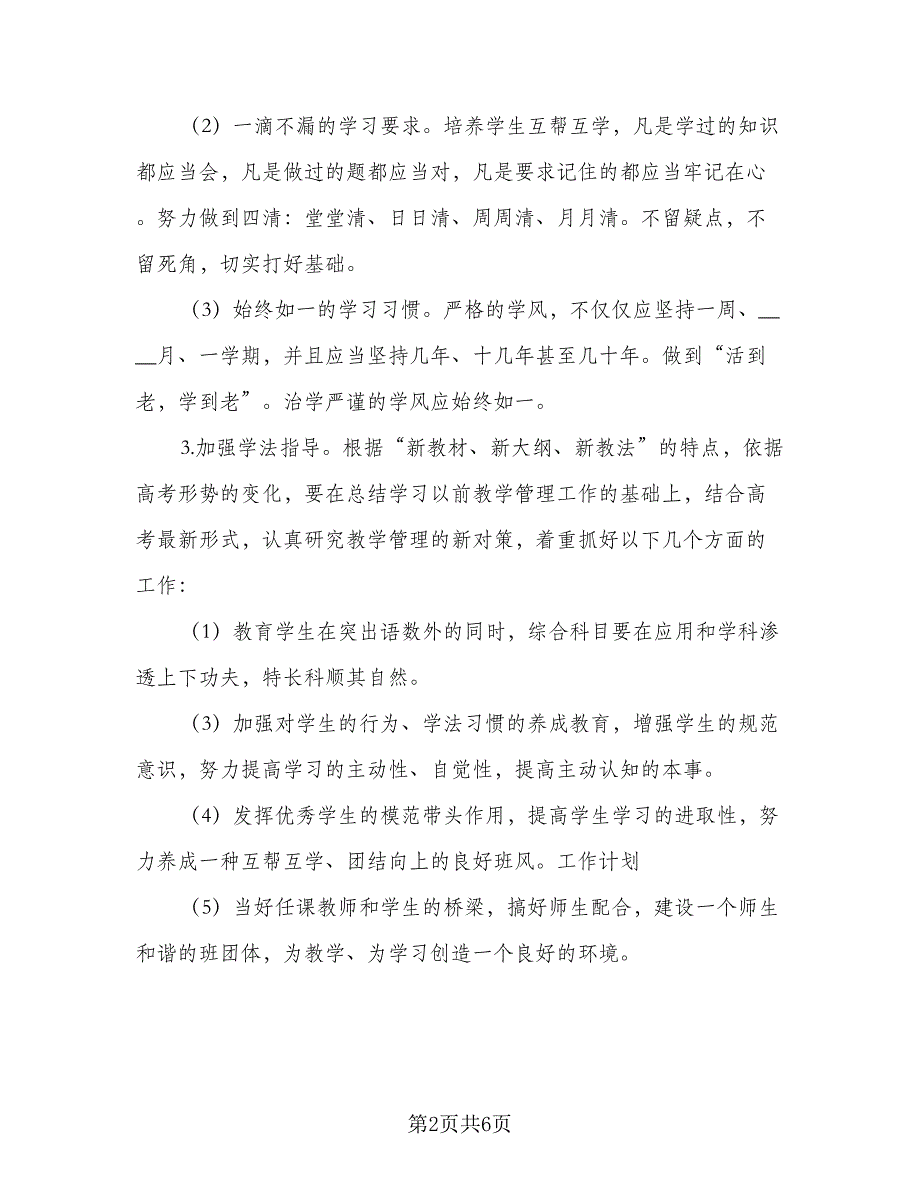 高中教师工作计划模板（二篇）.doc_第2页