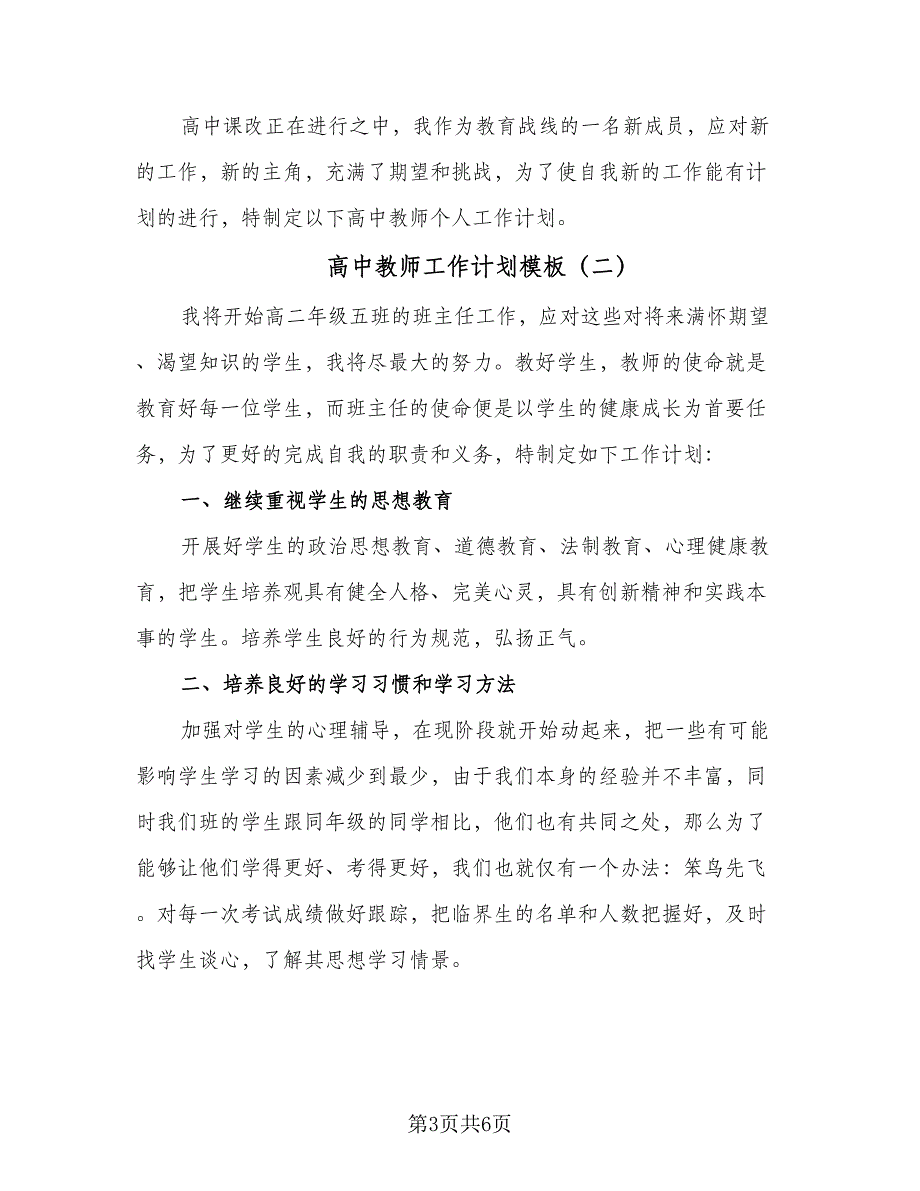 高中教师工作计划模板（二篇）.doc_第3页