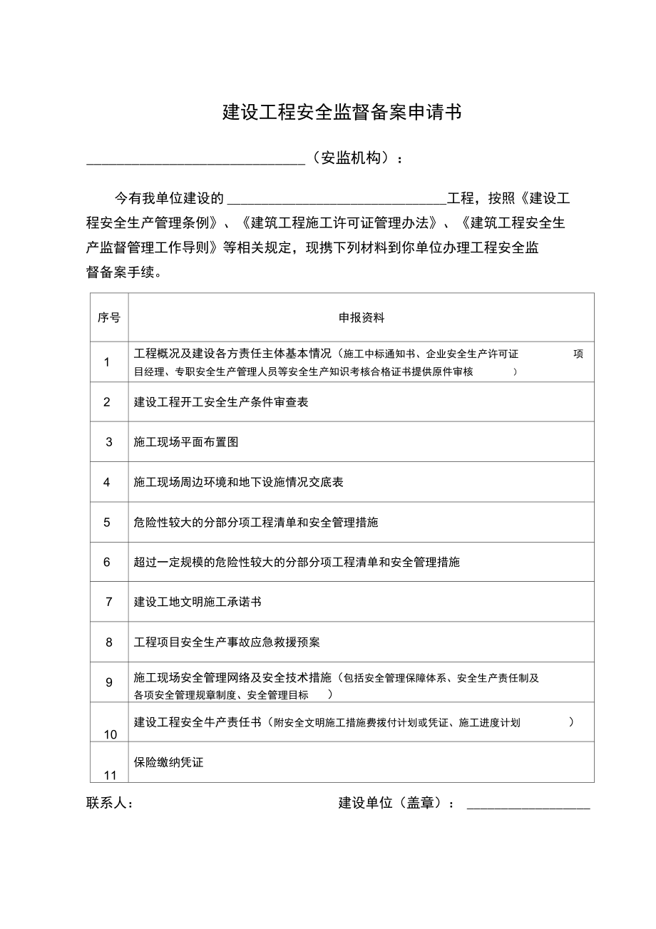 建筑行业安全报监需要各种表格_第5页