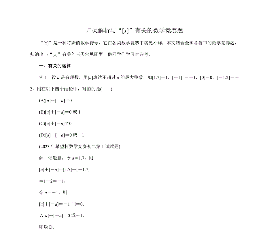 2023年归类解析与rdquo有关的数学竞赛题.doc_第1页