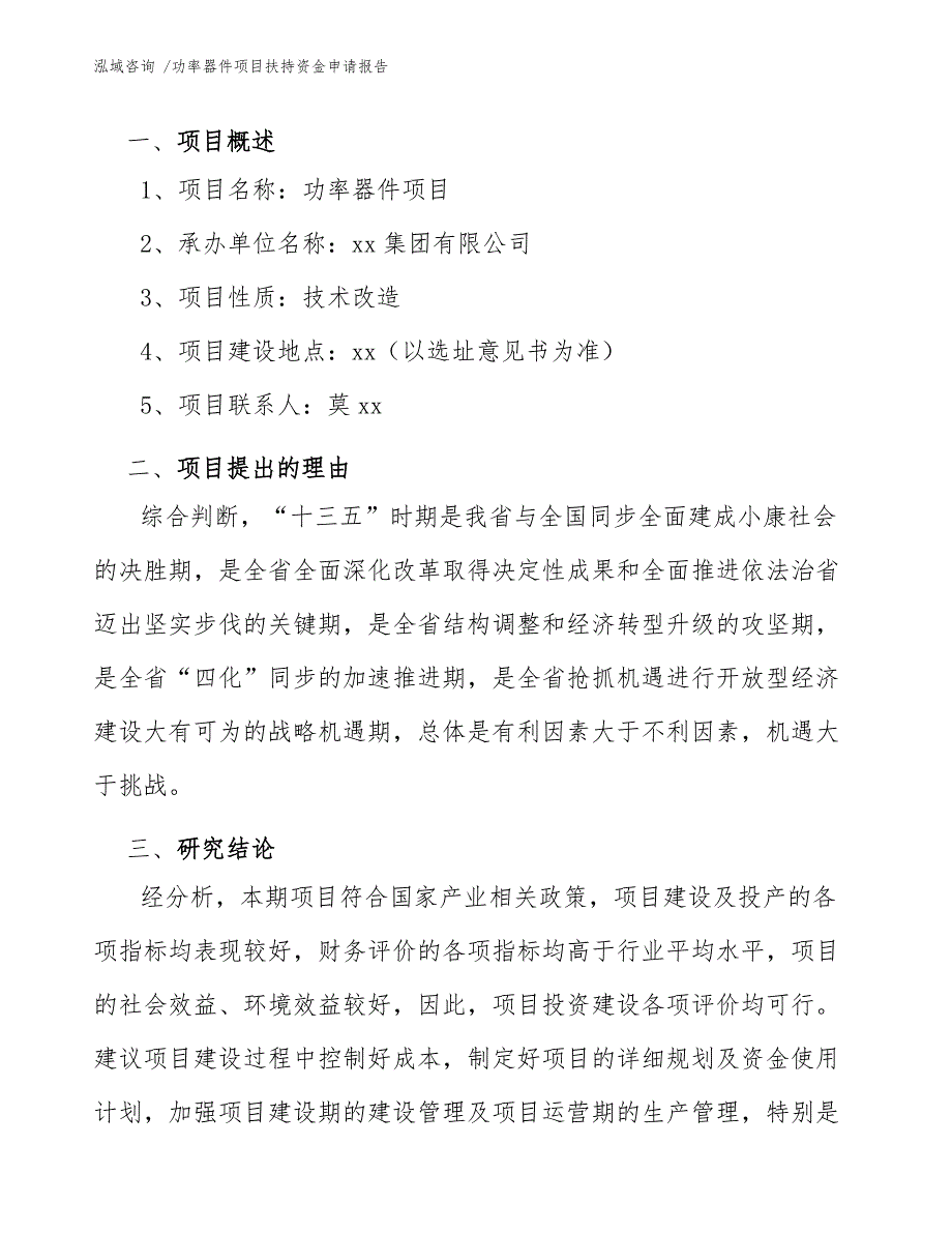 功率器件项目扶持资金申请报告（模板参考）_第4页