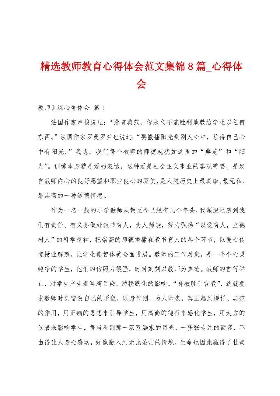 精选教师教育心得体会范文集锦8篇-心得体会.docx_第1页