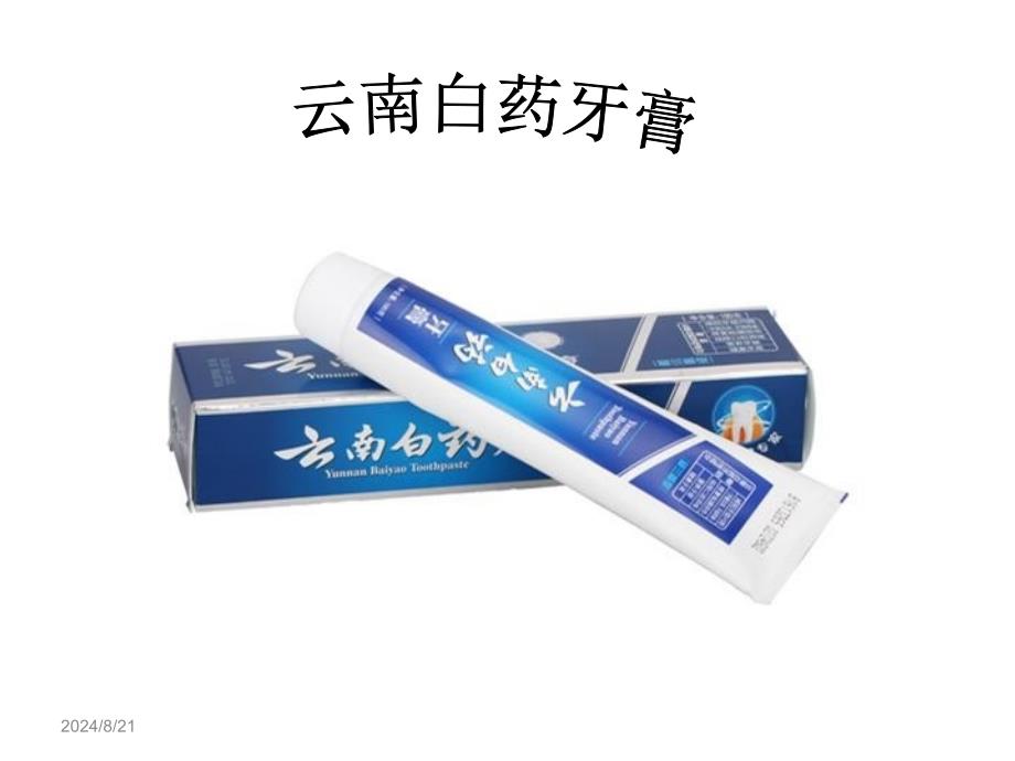 云南白药消费者行为学案例分析_第1页