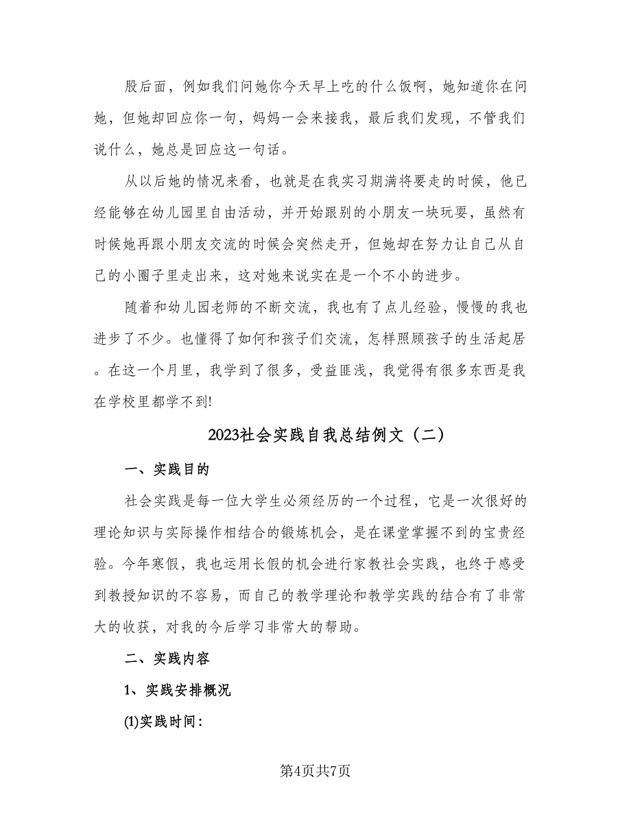 2023社会实践自我总结例文（二篇）.doc_第4页