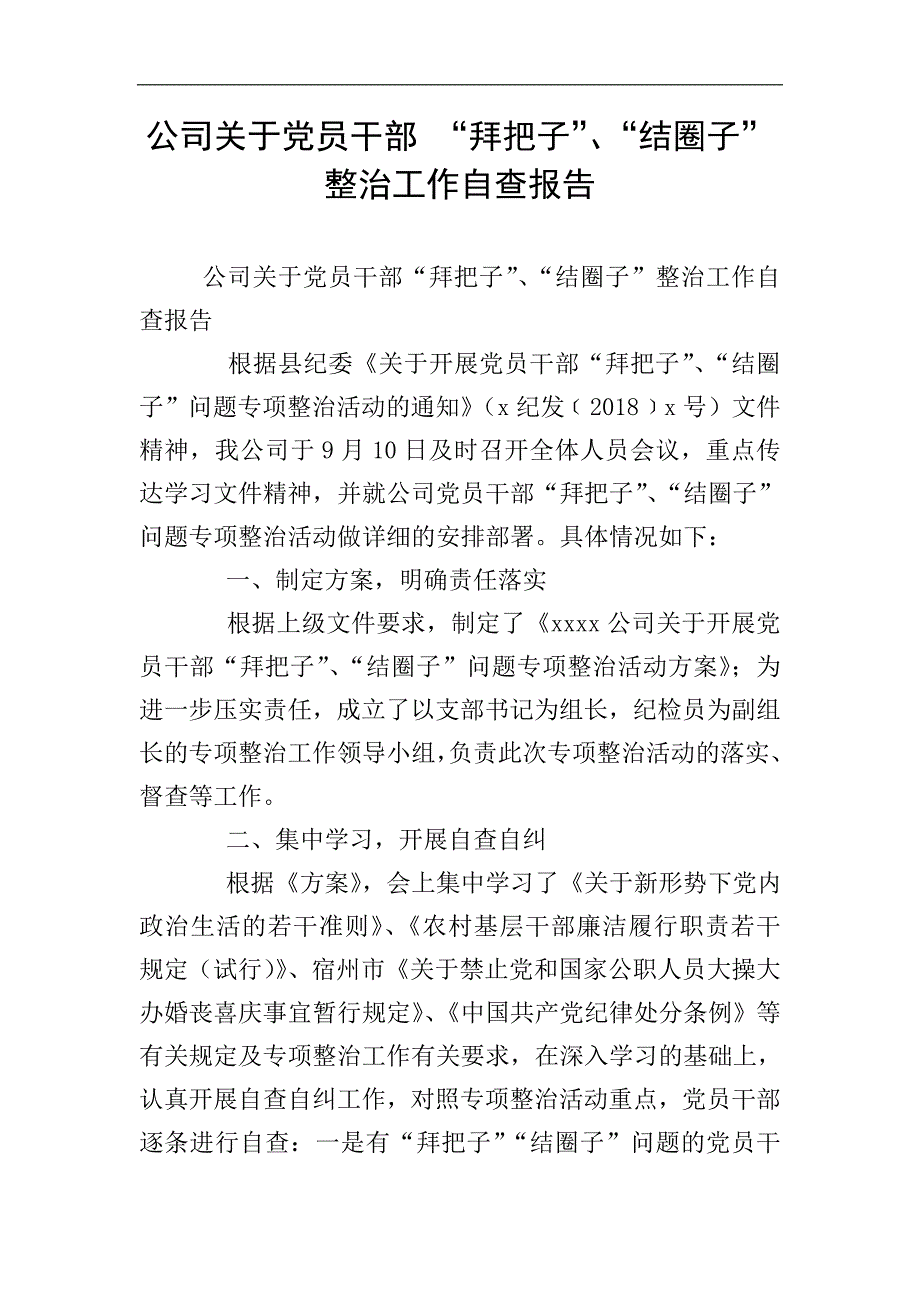 公司关于党员干部-“拜把子”、“结圈子”整治工作自查报告.doc_第1页