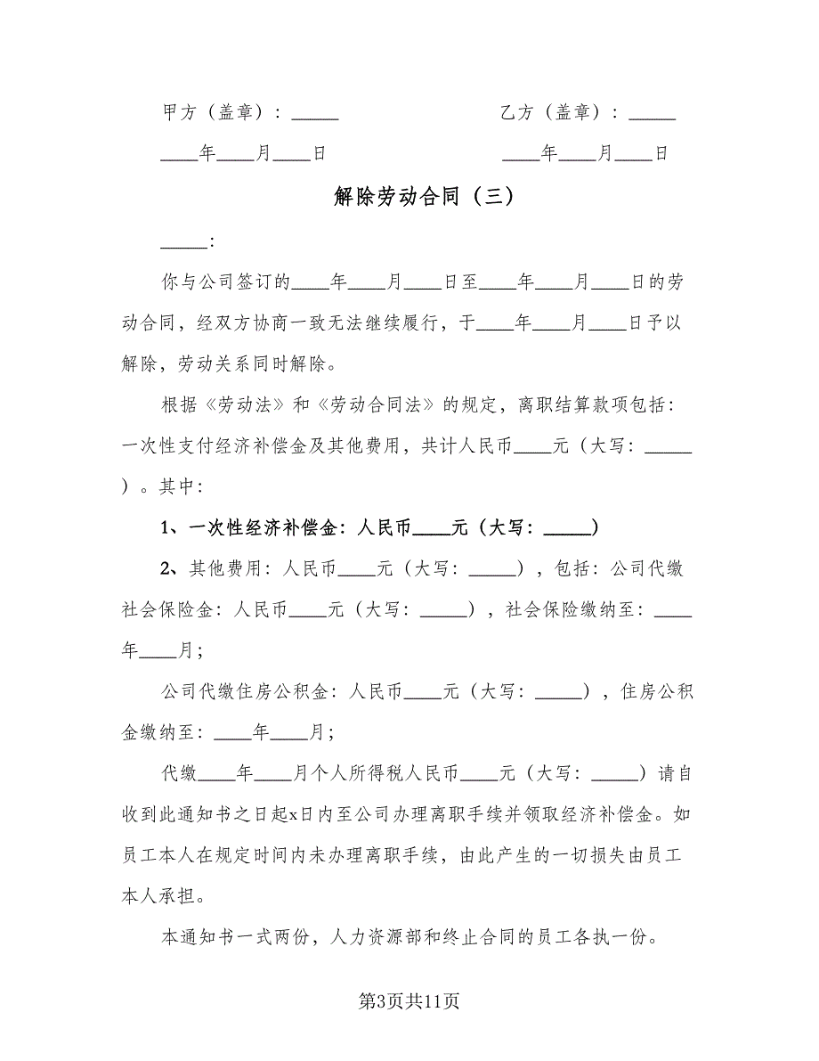 解除劳动合同（8篇）.doc_第3页