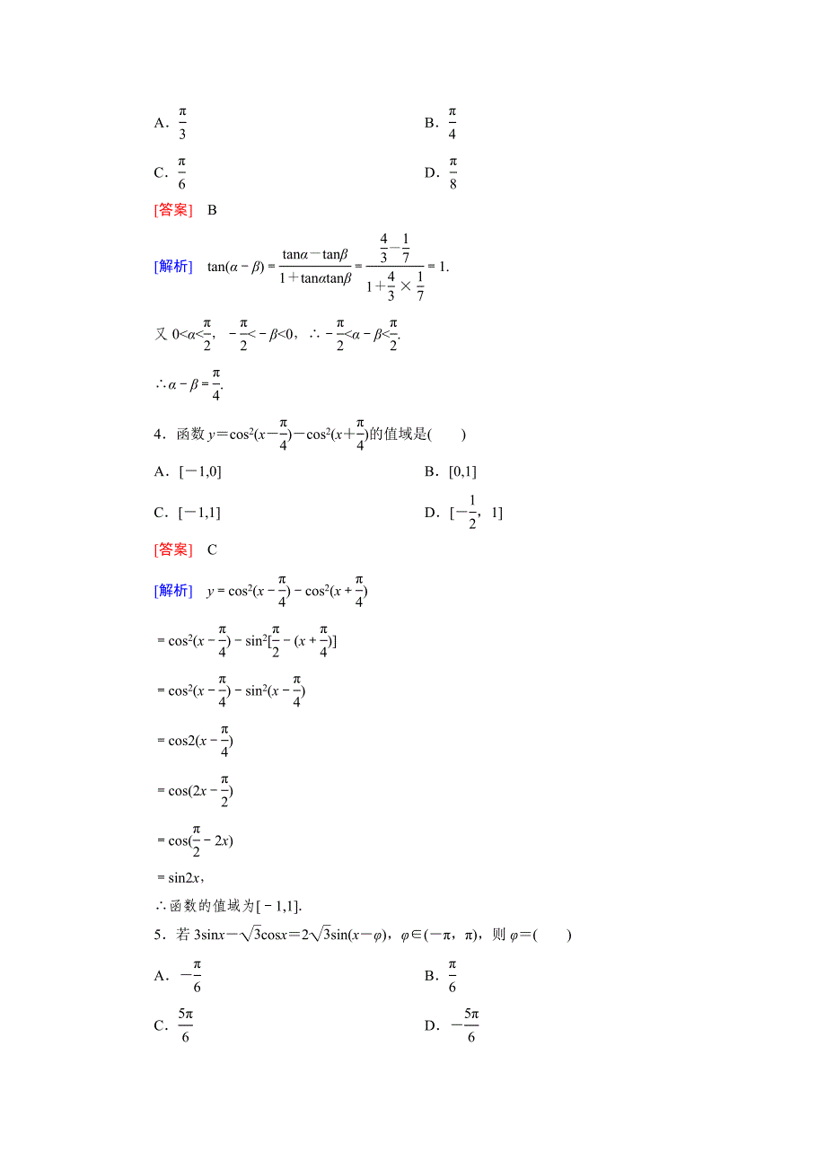 新教材北师大版高中数学必修四：基础知识检测3及答案解析_第2页