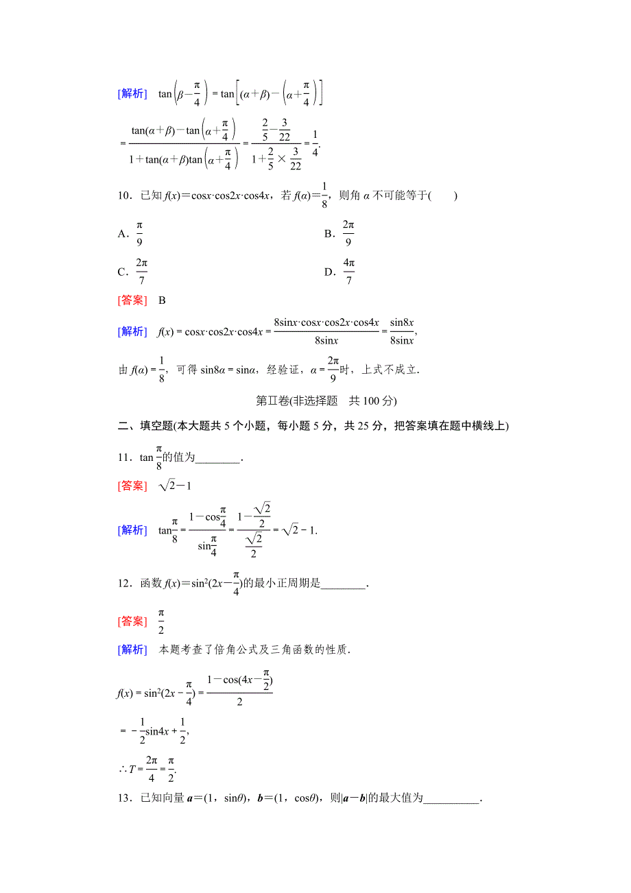 新教材北师大版高中数学必修四：基础知识检测3及答案解析_第4页