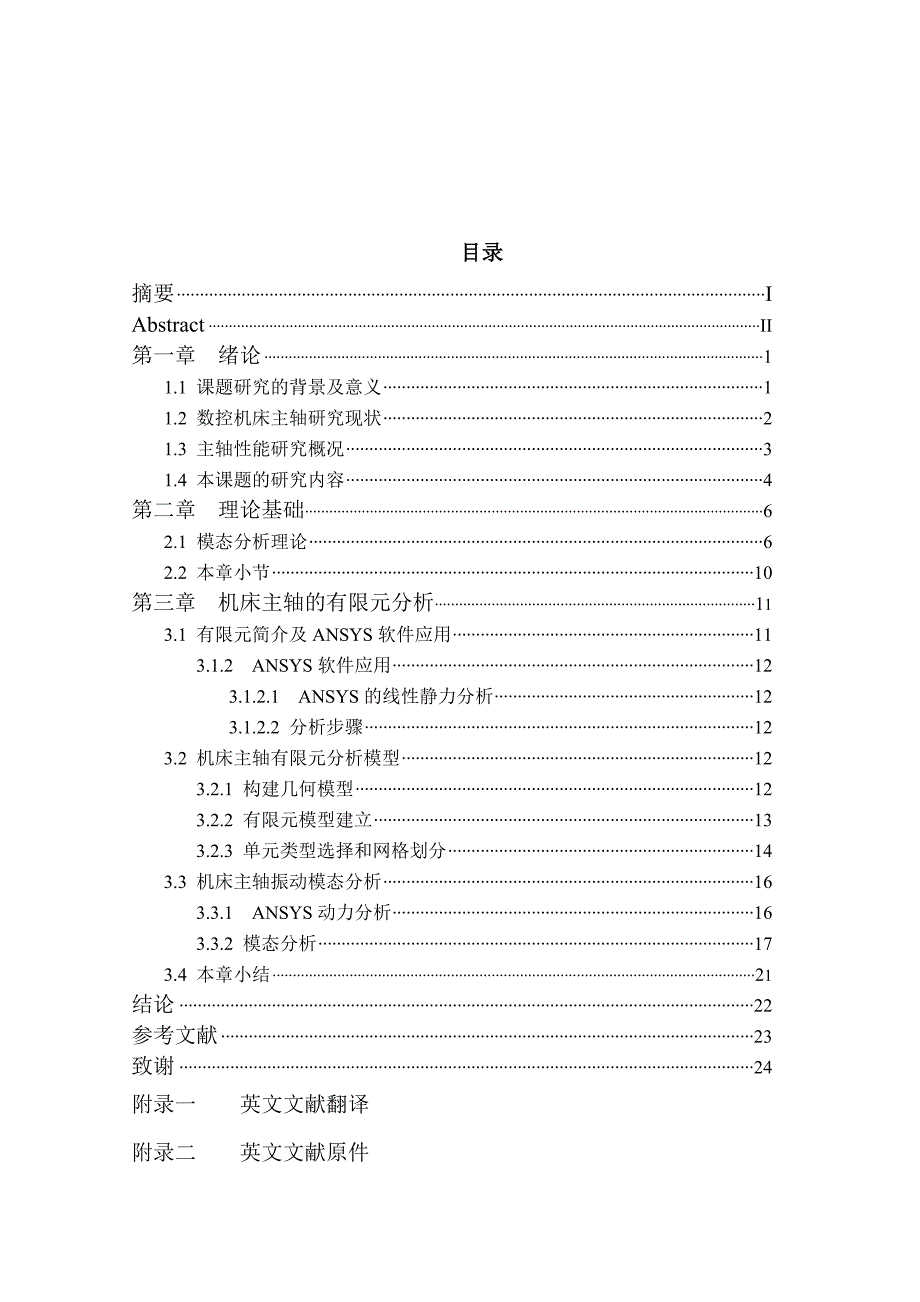 机床主轴的振动的有限元模态分析.doc_第2页