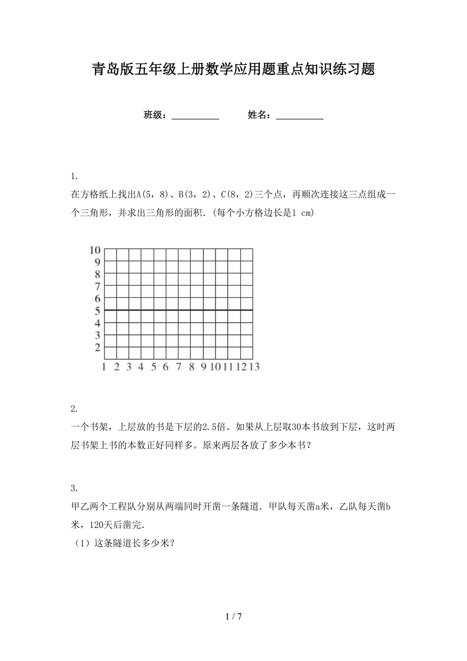 青岛版五年级上册数学应用题重点知识练习题_第1页