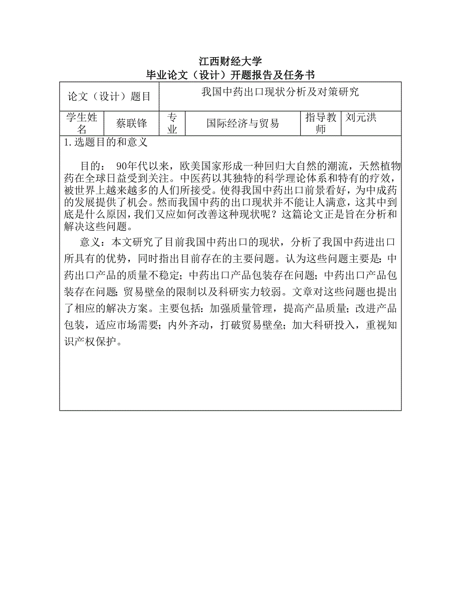 我国中药出口现状分析及对策研究开题报告及任务书.doc_第1页