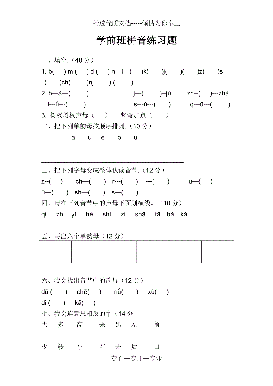 学前班拼音练习题(共7页)_第1页