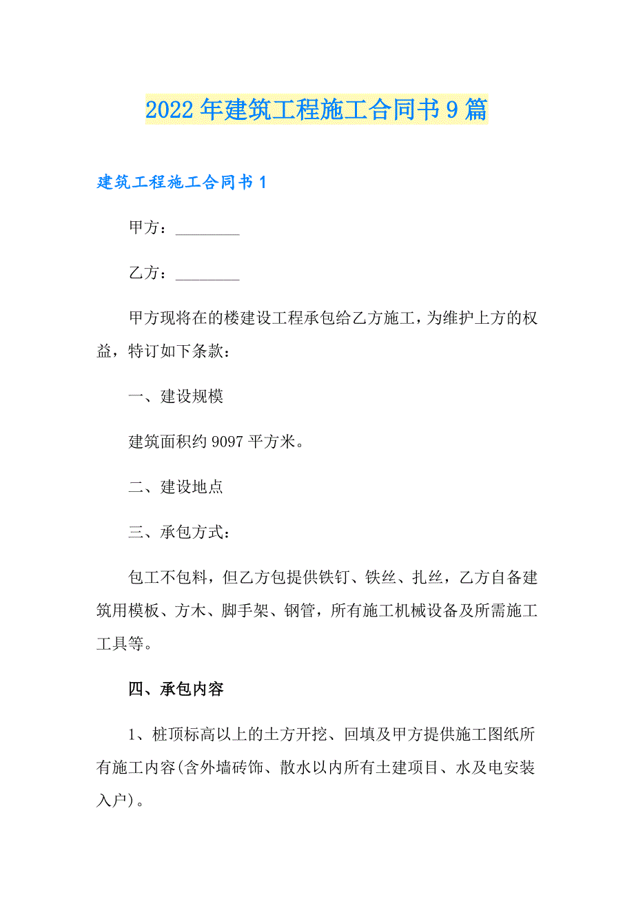 2022年建筑工程施工合同书9篇_第1页