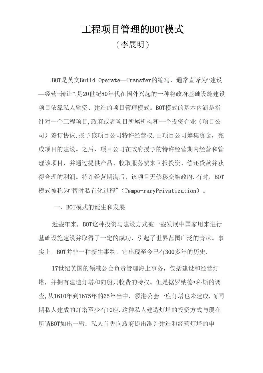 工程项目管理的BOT模式_第1页