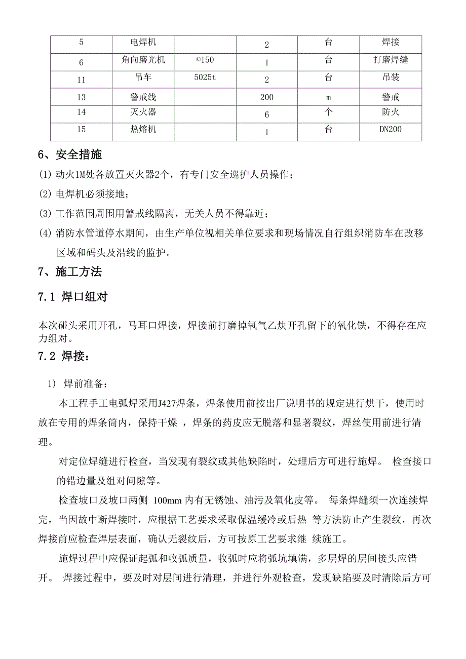 消防管线碰口方案详解_第4页