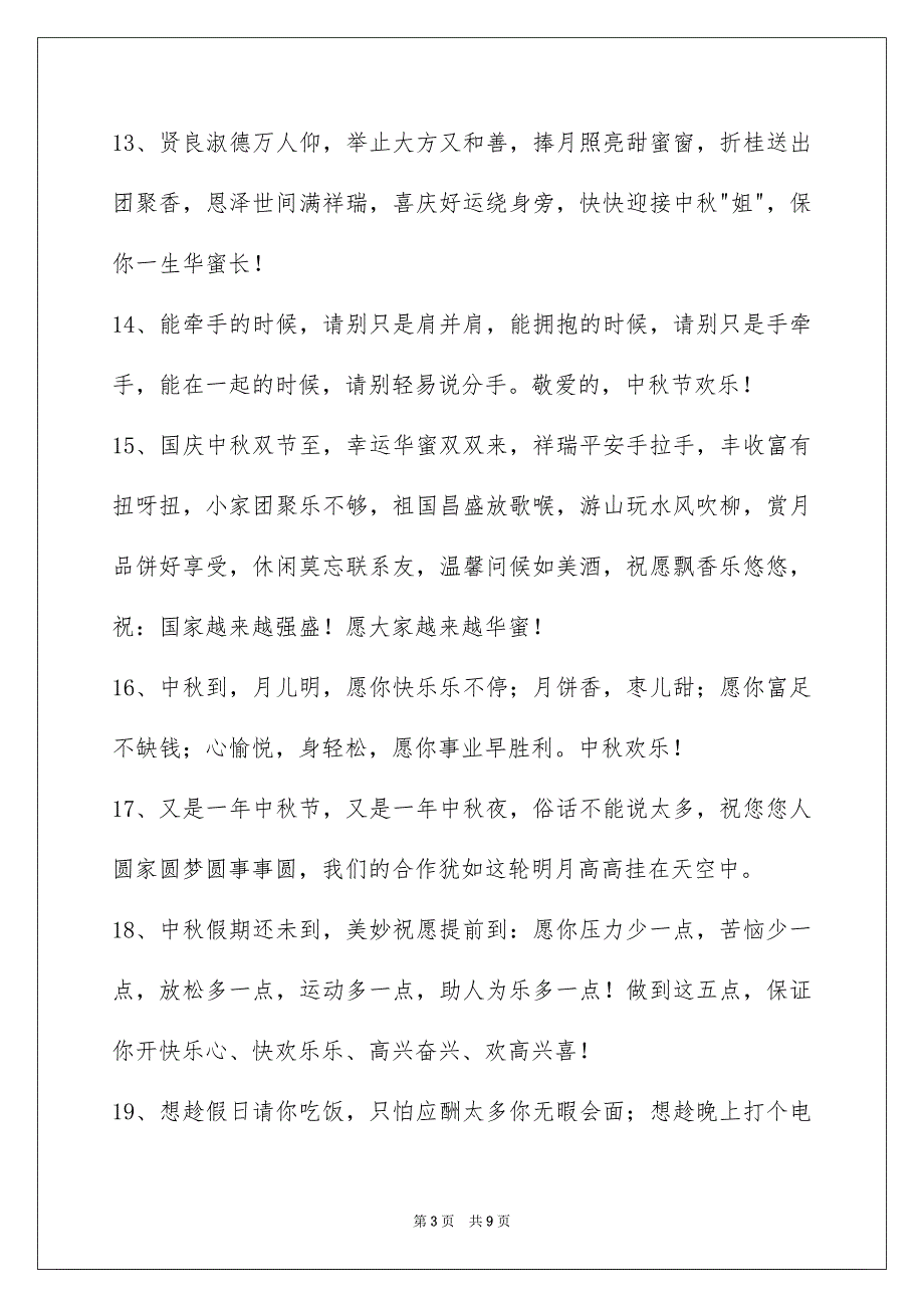 中秋庆贺词摘录55条_第3页