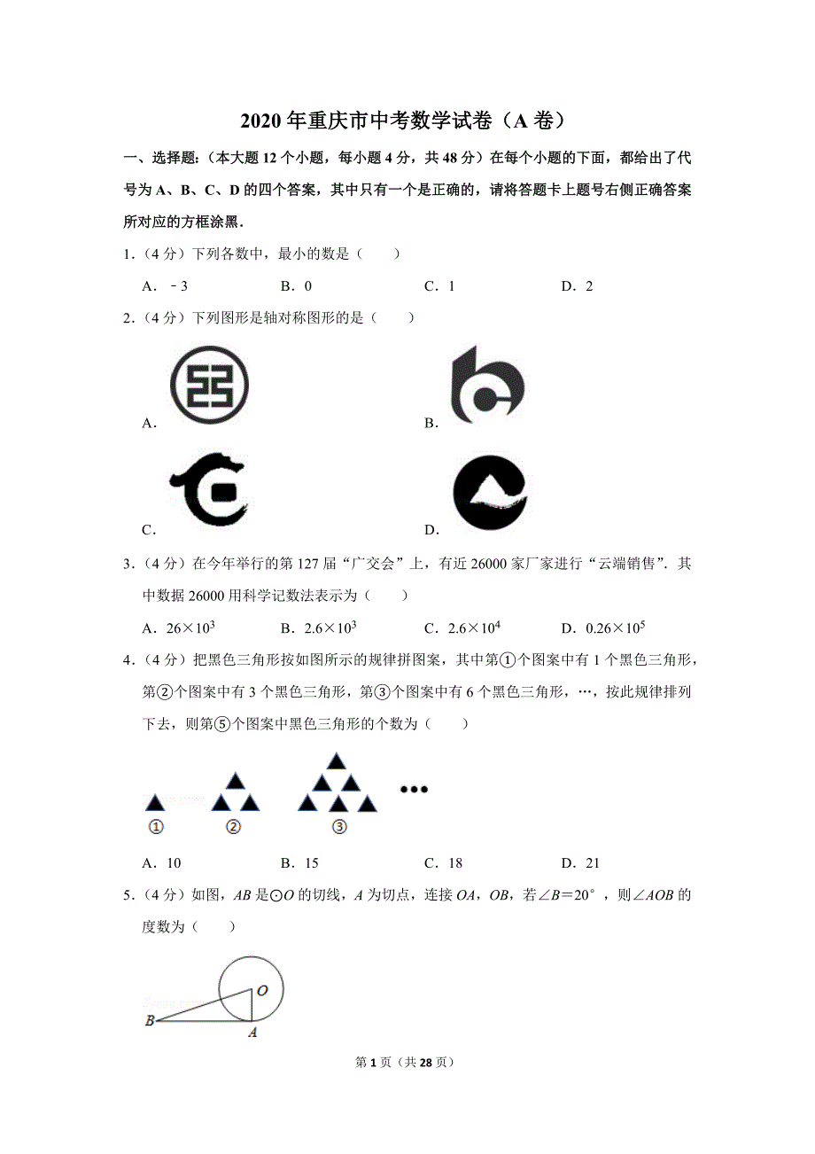 重庆市2020年中考数学试卷（a卷）及答案解析-初三升学考试题_第1页