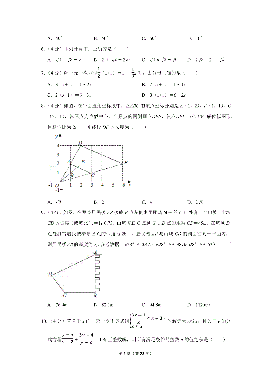 重庆市2020年中考数学试卷（a卷）及答案解析-初三升学考试题_第2页