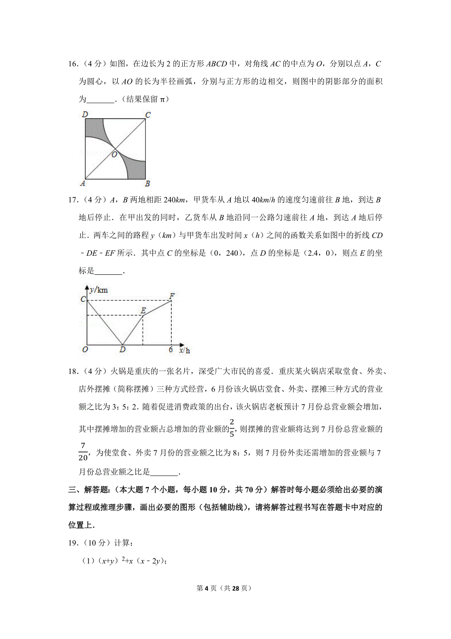 重庆市2020年中考数学试卷（a卷）及答案解析-初三升学考试题_第4页