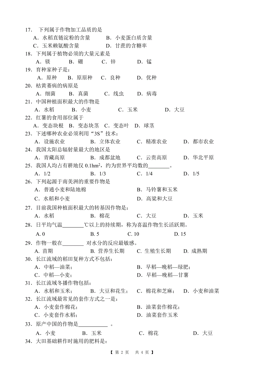 农学概论题库.doc_第2页