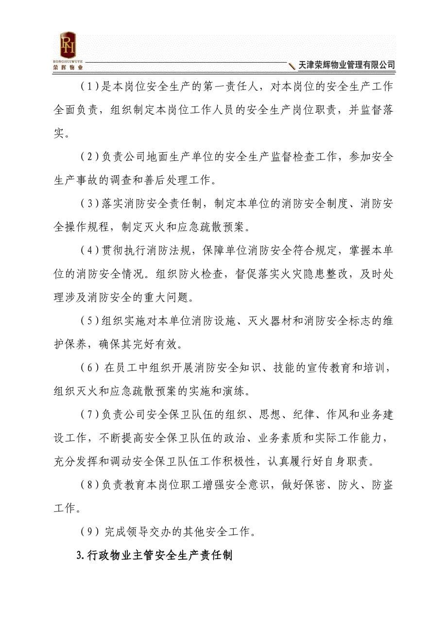 物业公司安全生产责任制_第5页