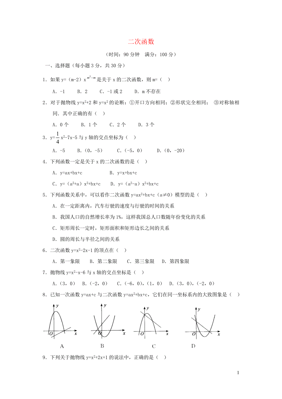 九年级数学下册第5章二次函数单元综合测试3新版苏科版_第1页