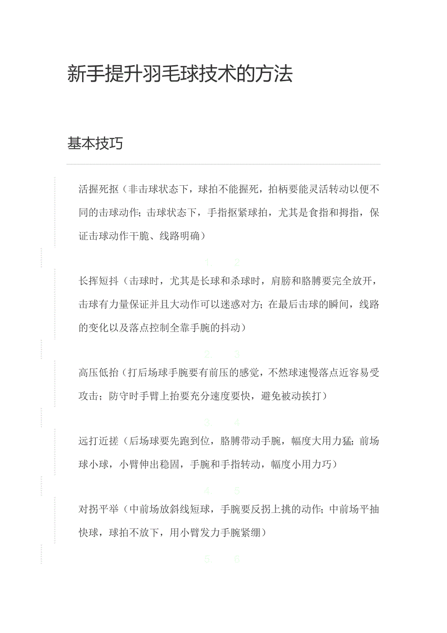 新手提升羽毛球技术的方法_第1页