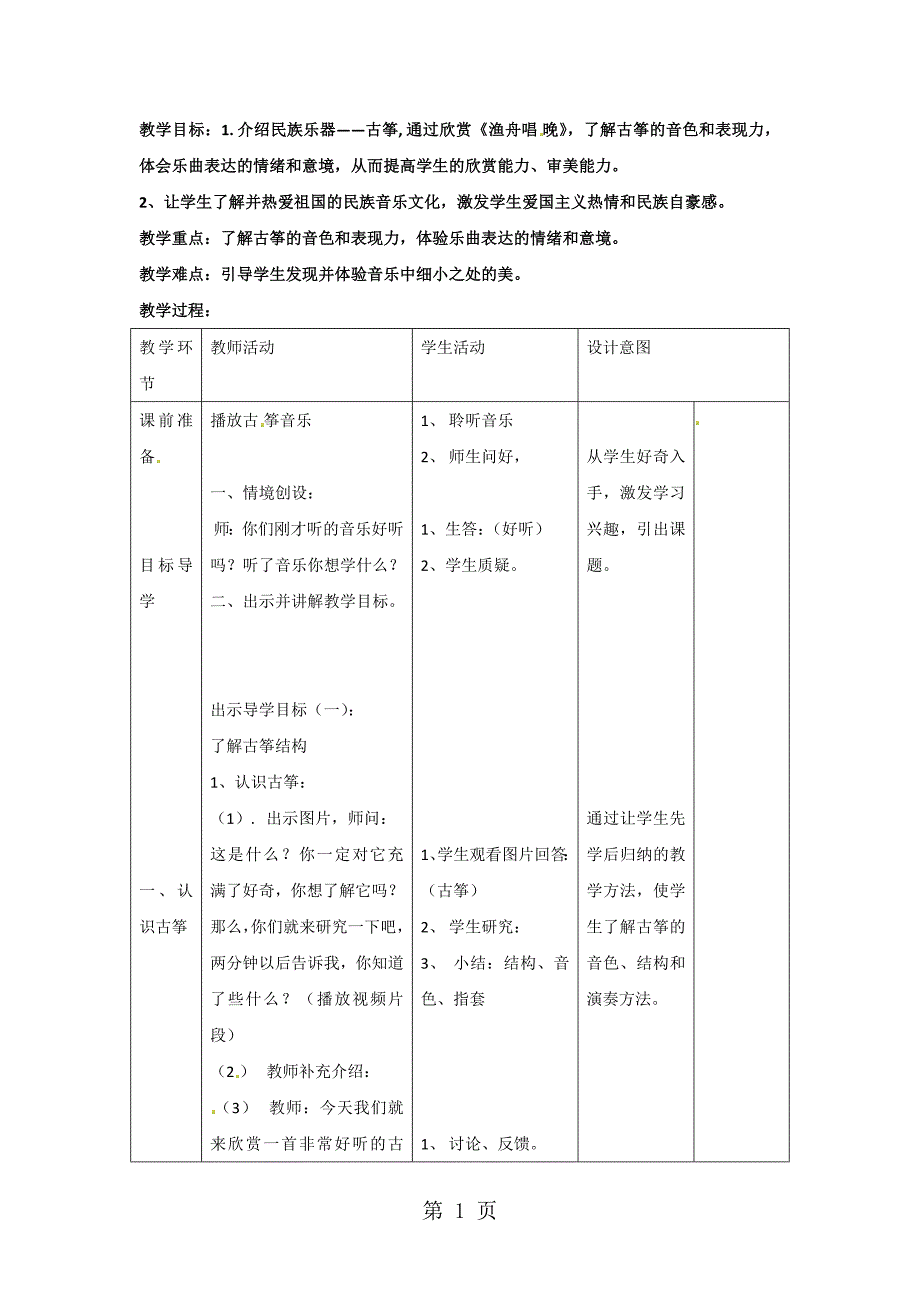 2023年五年级上音乐教案渔舟唱晚人音五线谱.docx_第1页