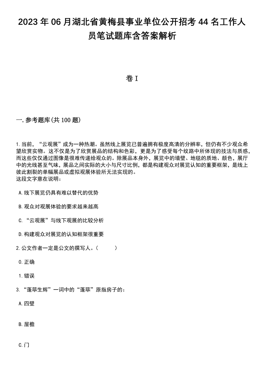 2023年06月湖北省黄梅县事业单位公开招考44名工作人员笔试题库含答案带解析_第1页