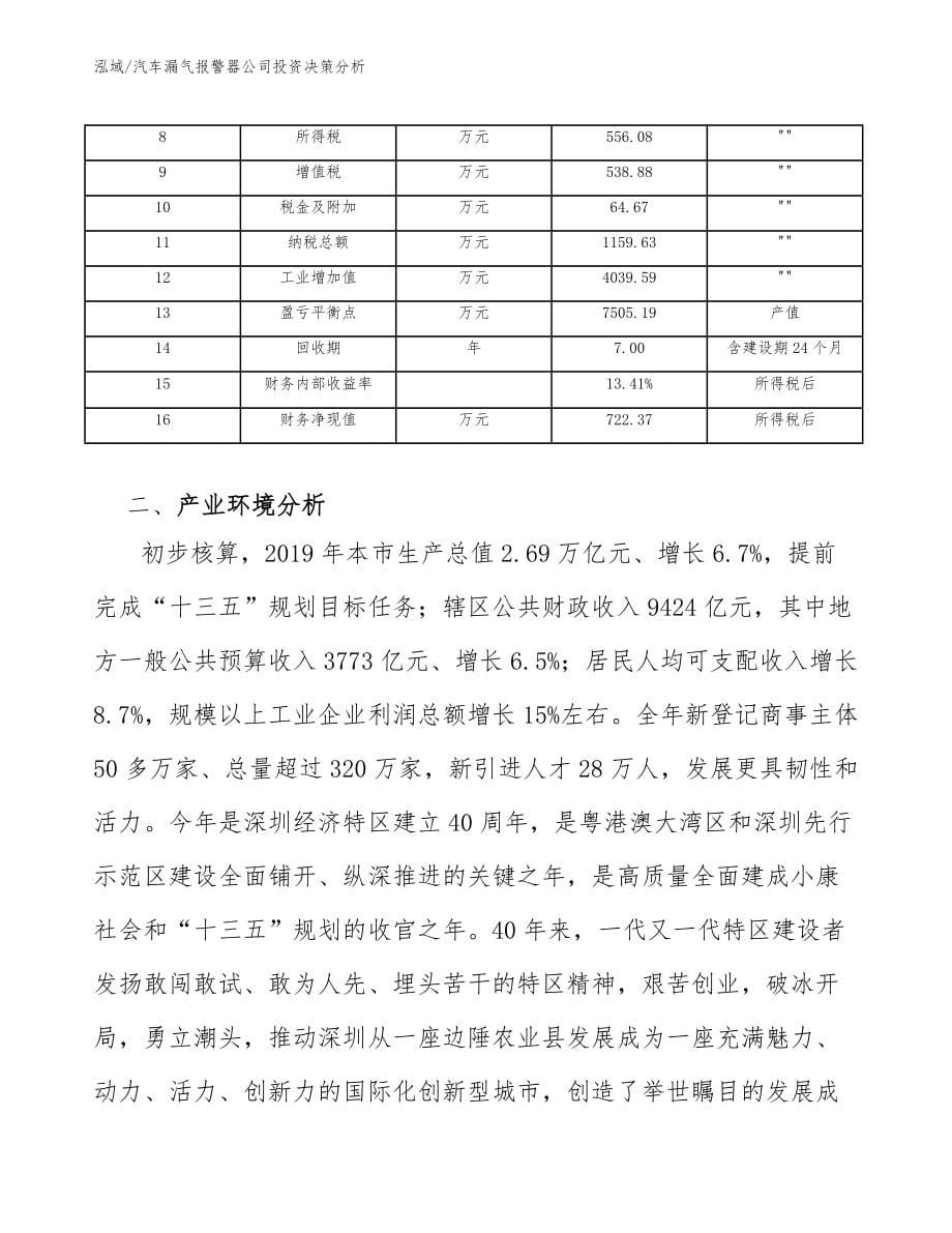 汽车漏气报警器公司投资决策分析_第5页