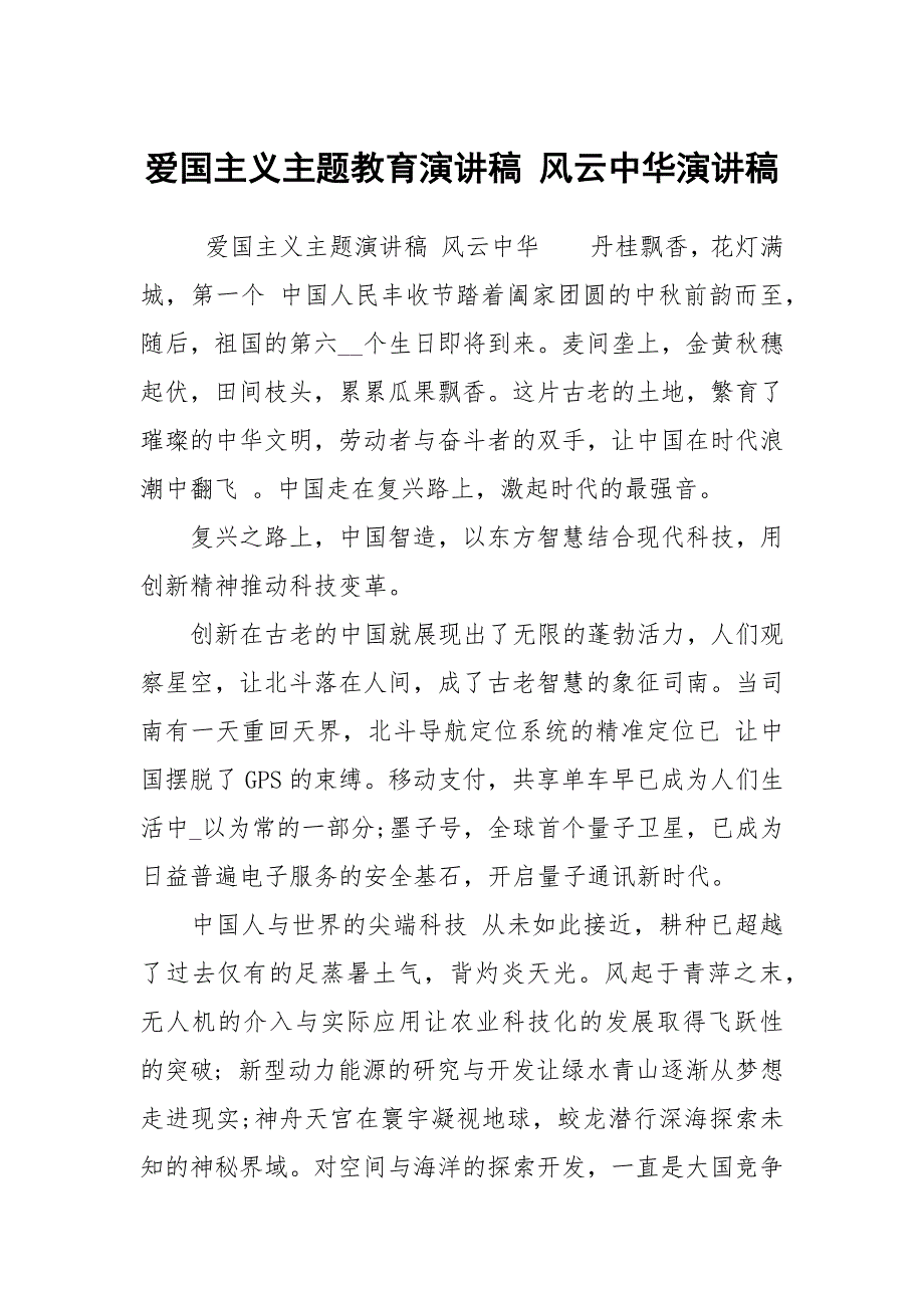 爱国主义主题教育演讲稿 风云中华演讲稿_第1页