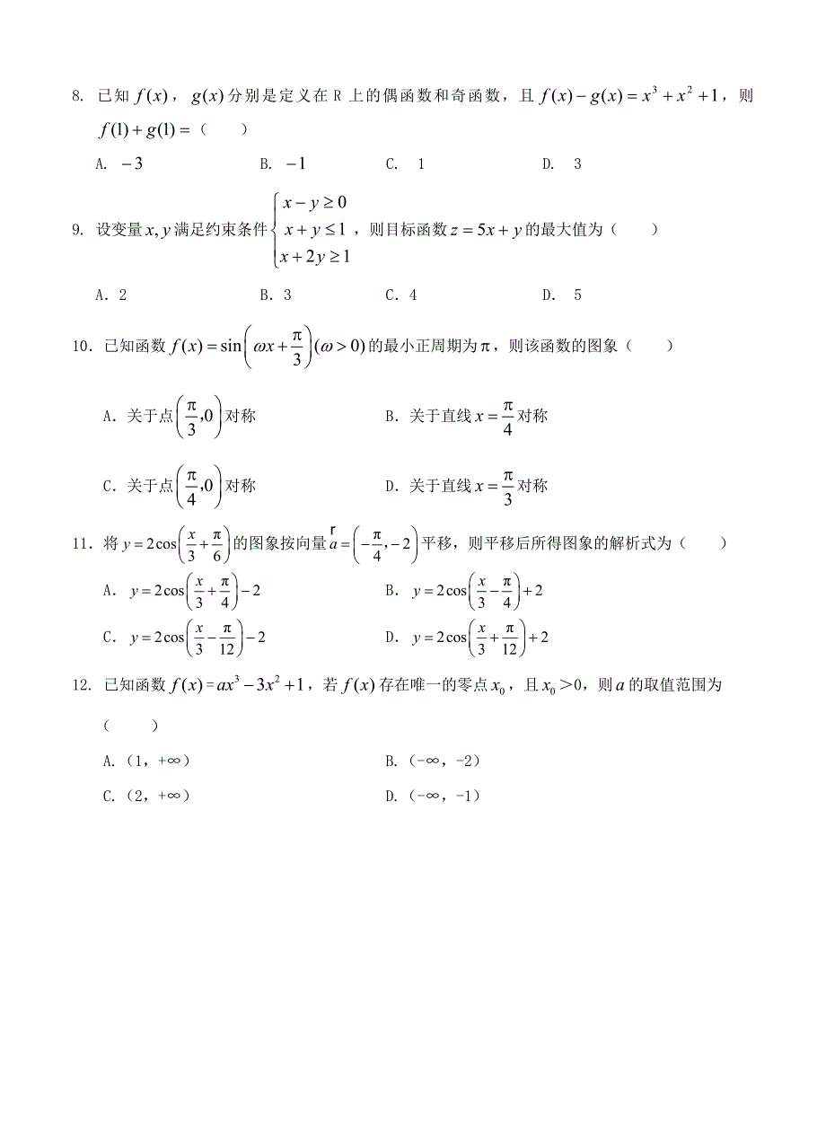 宁夏银川市唐徕回民中学高三上12月月考数学文试题及答案_第2页