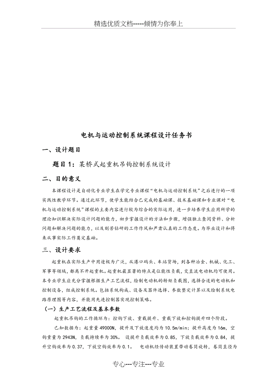 桥式起重机吊钩控制系统设计--电机与运动控制系统课程设计任务书(共20页)_第1页