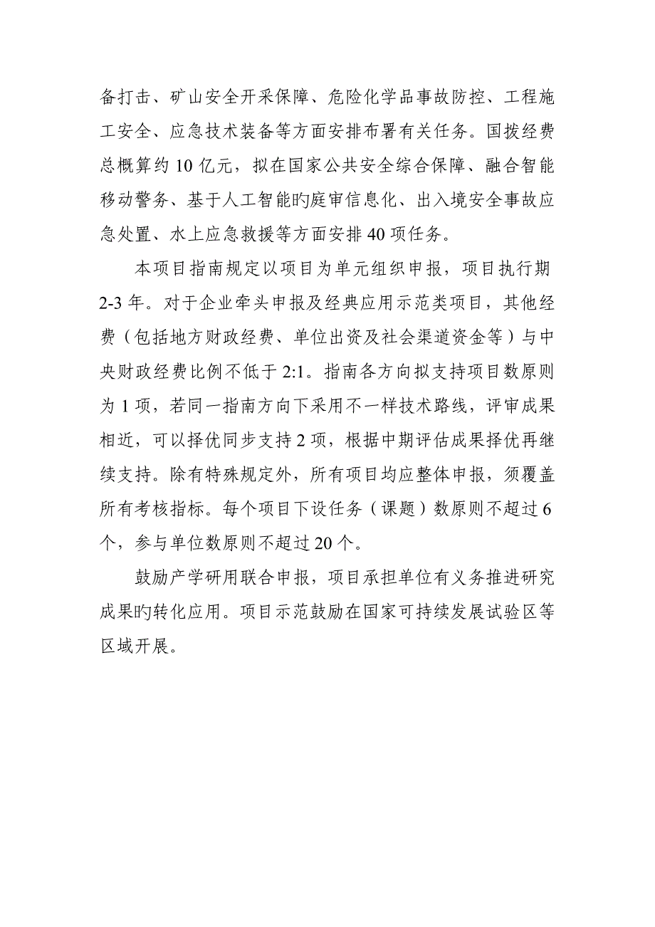 公共安全风险防控与应急技术装备.doc_第2页