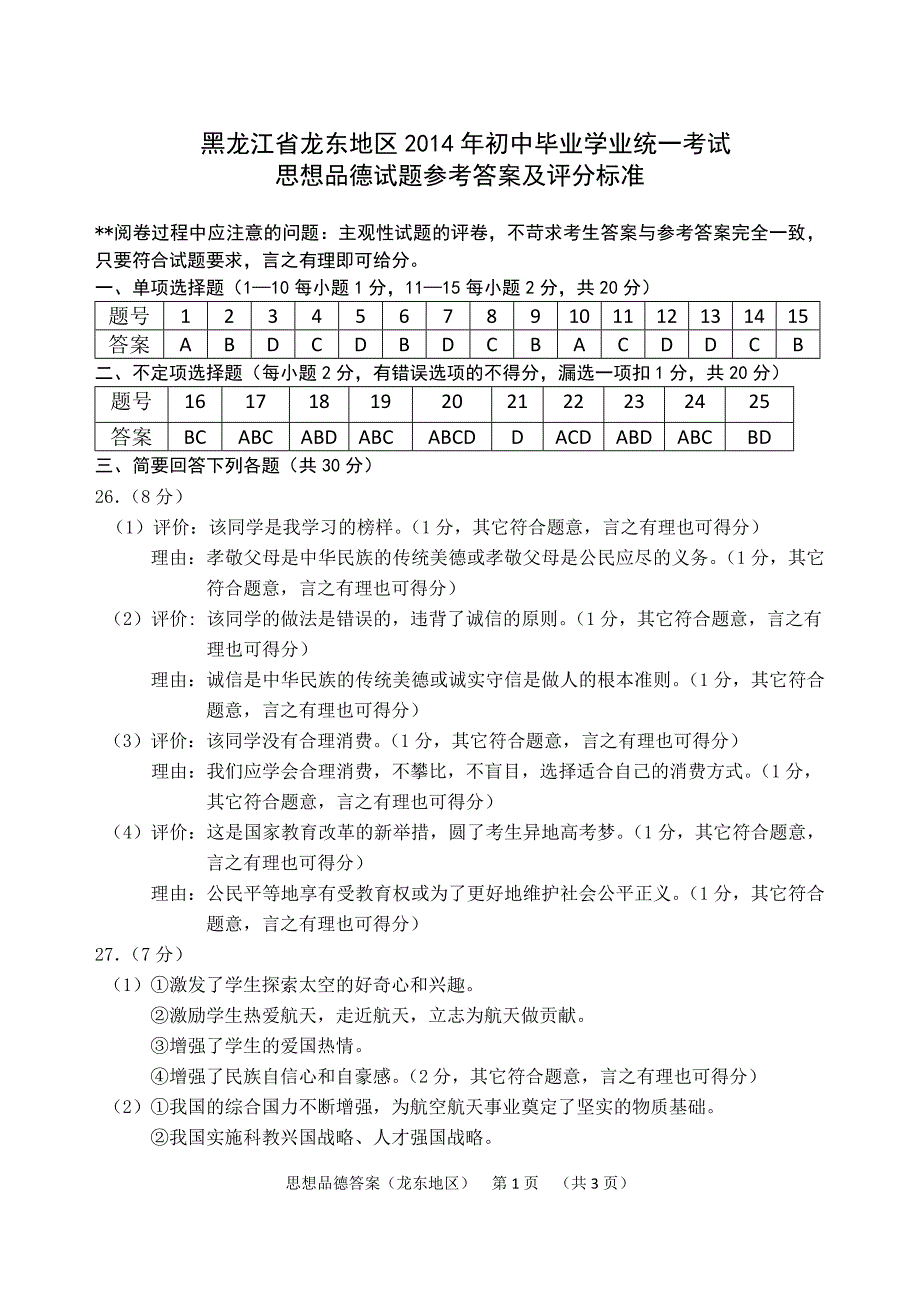 2014龙东思品答案_第1页