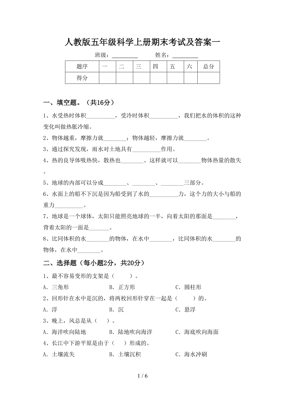 人教版五年级科学上册期末考试及答案一.doc_第1页