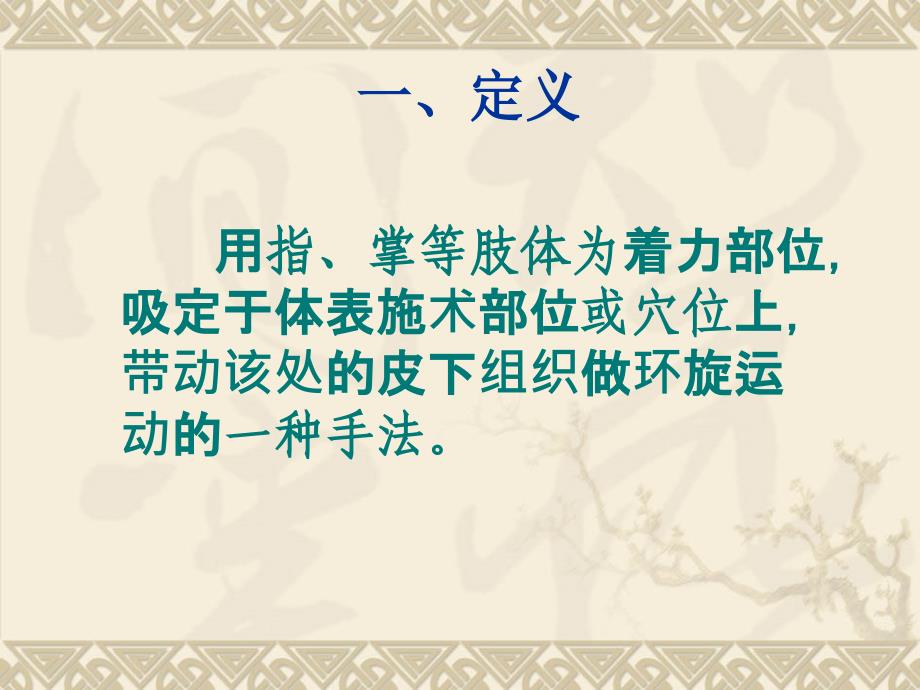 推拿手法5揉法摩法擦法推法抹法搓法_第2页