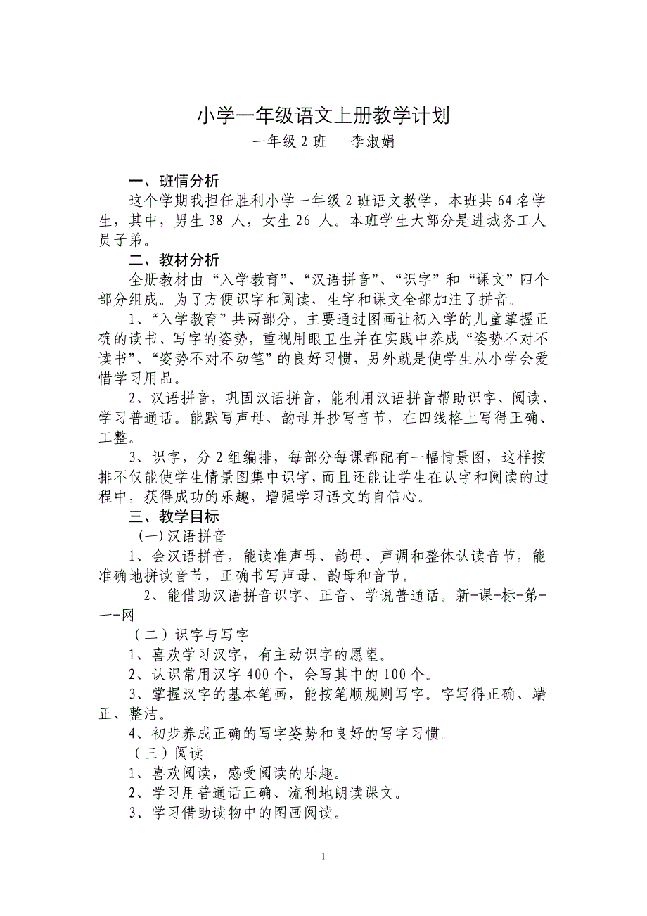 新湘小学一年级语文上册教学计划_第1页