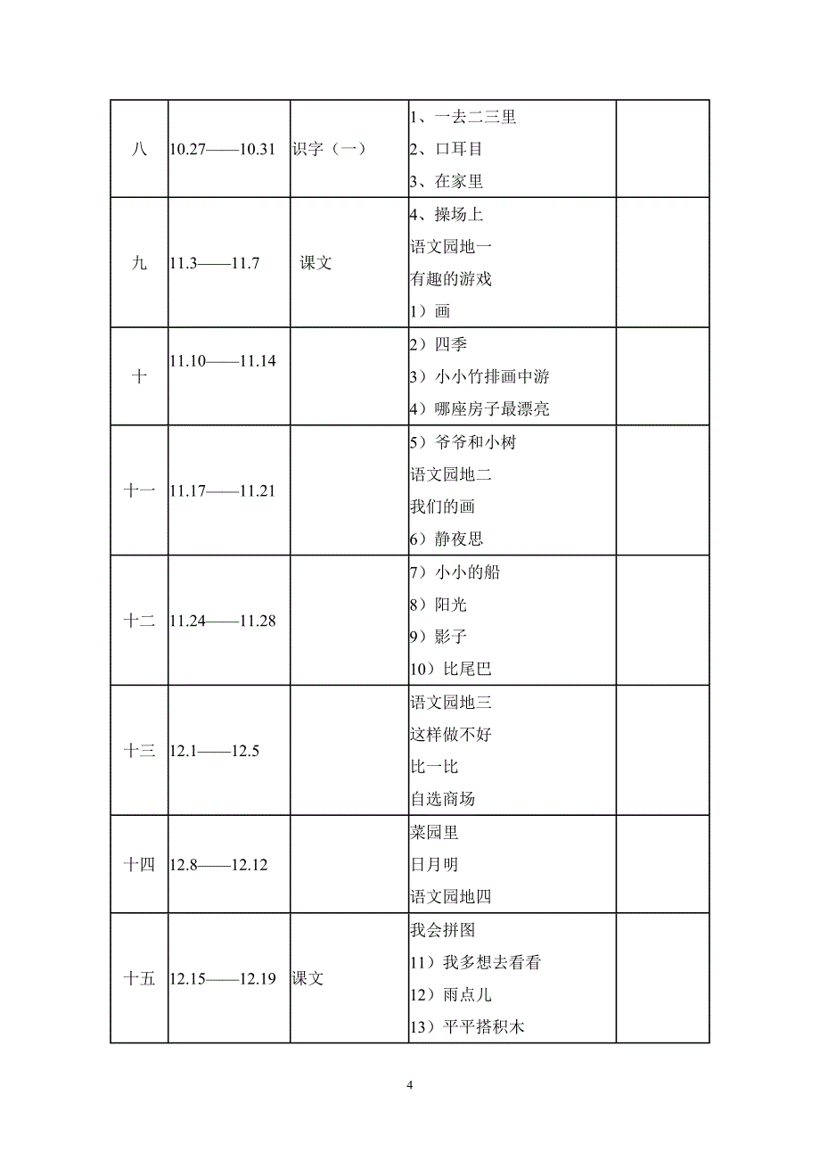 新湘小学一年级语文上册教学计划_第4页