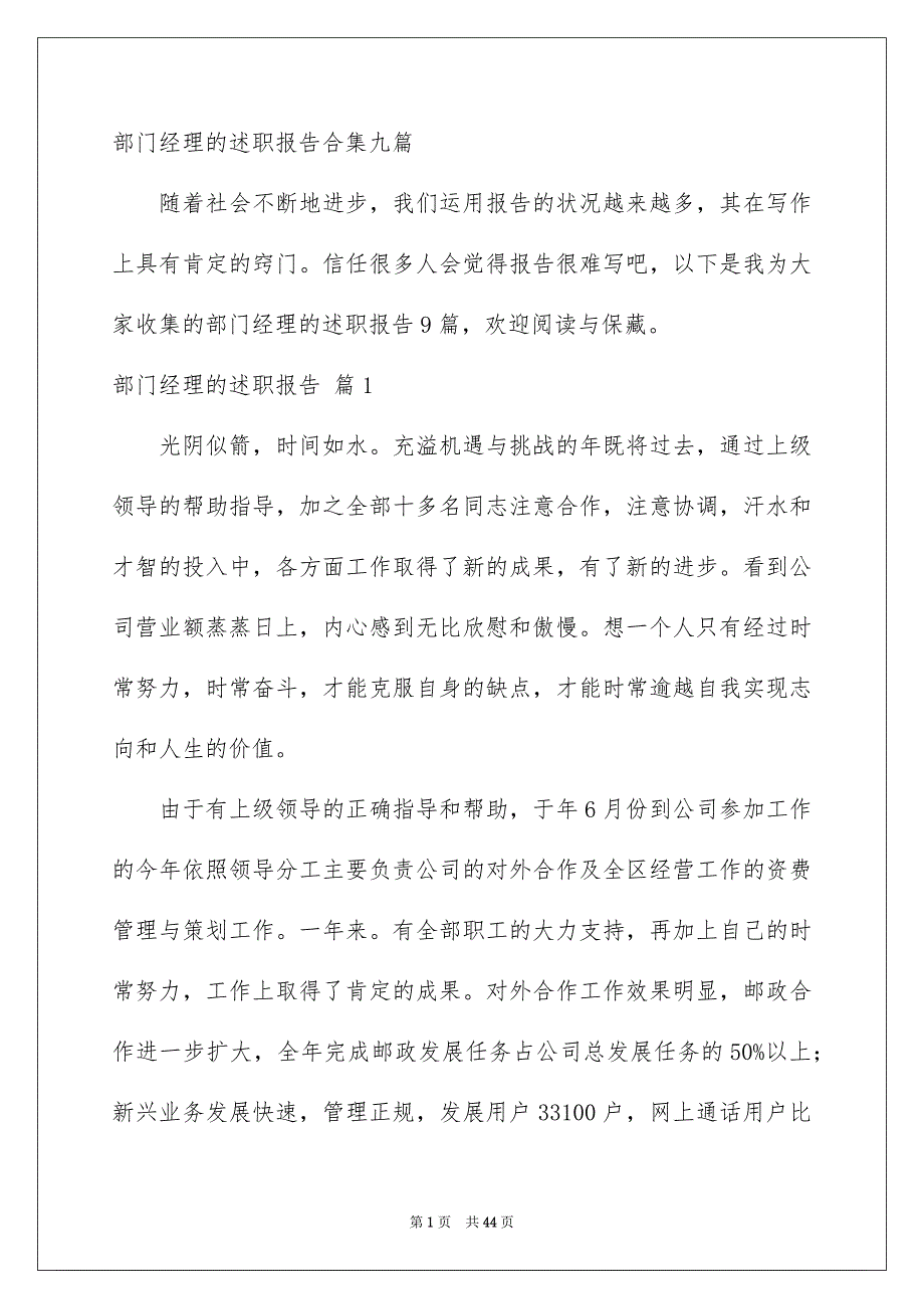 部门经理的述职报告合集九篇_第1页