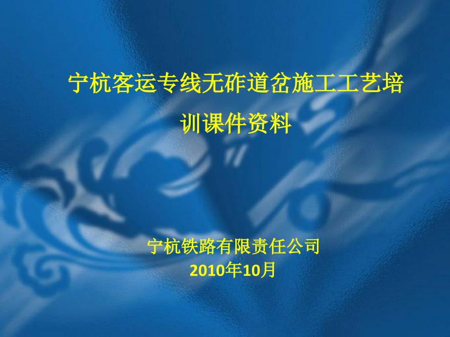 宁杭客运专线无砟道岔施工工艺_第1页