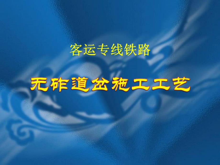 宁杭客运专线无砟道岔施工工艺_第2页