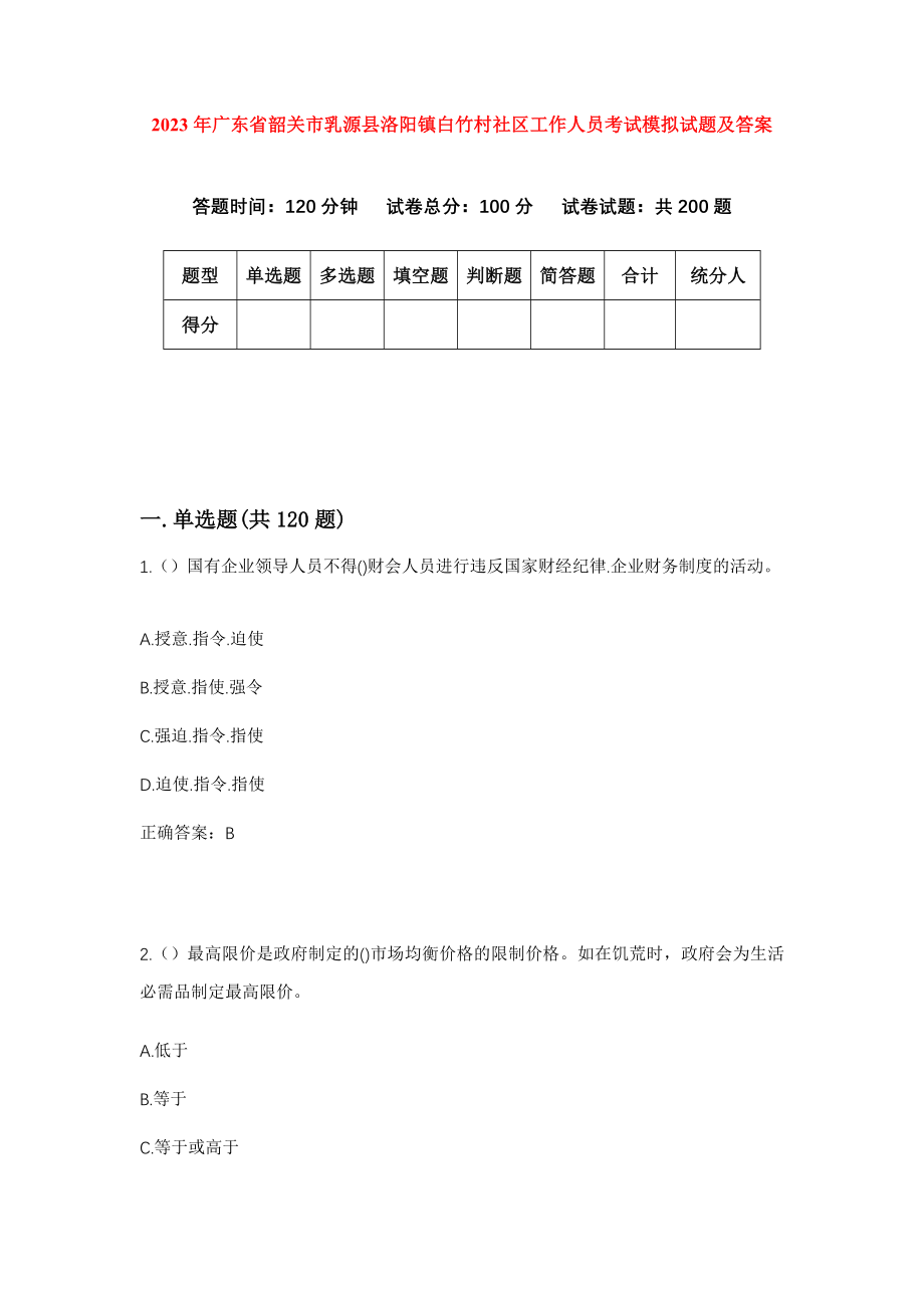 2023年广东省韶关市乳源县洛阳镇白竹村社区工作人员考试模拟试题及答案_第1页