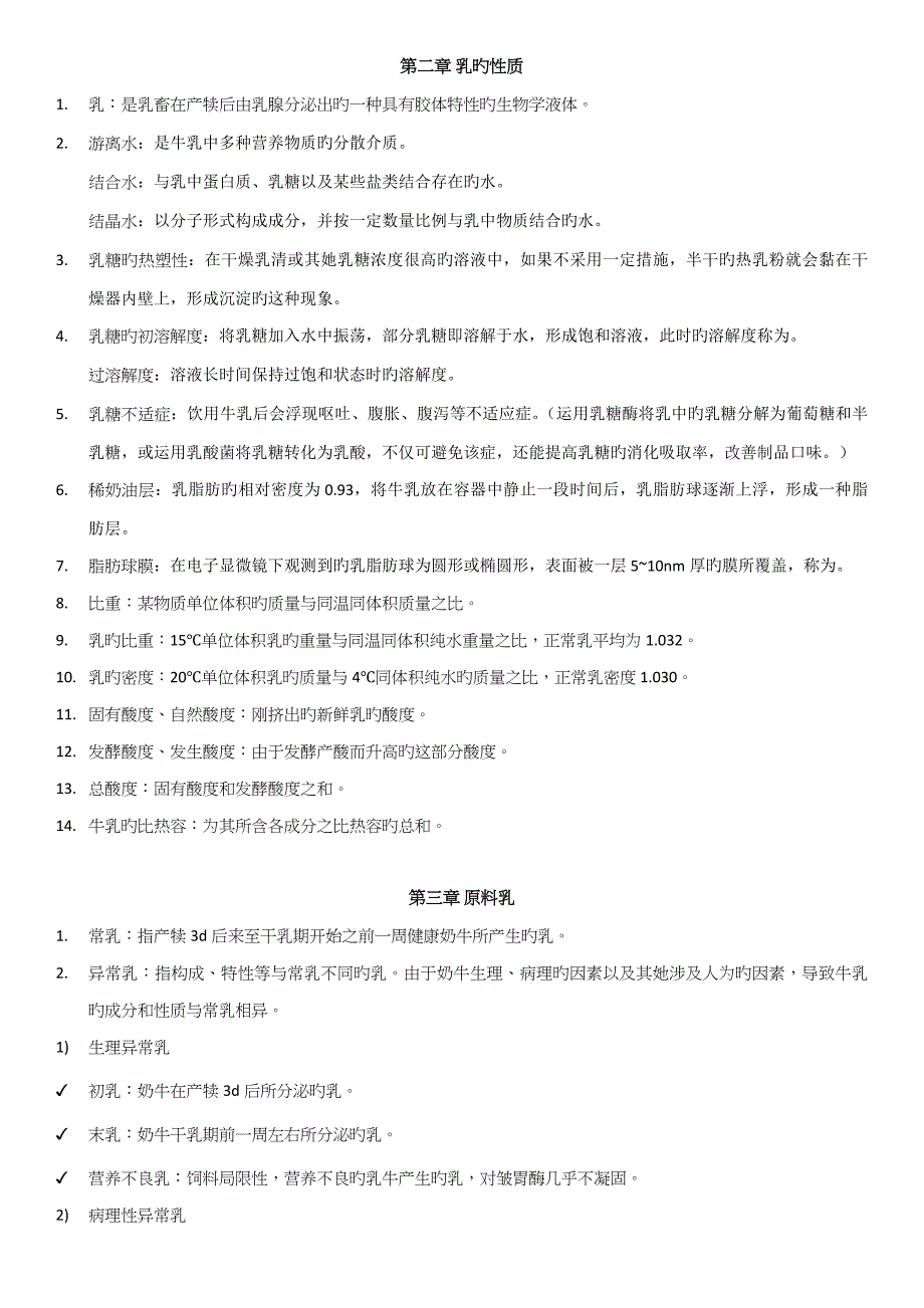 乳制品标准工艺学名词解释_第1页