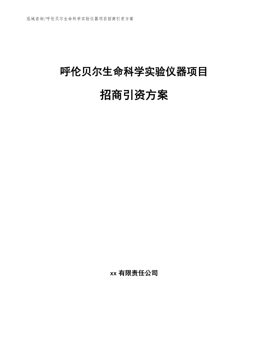 呼伦贝尔生命科学实验仪器项目招商引资方案（参考范文）_第1页