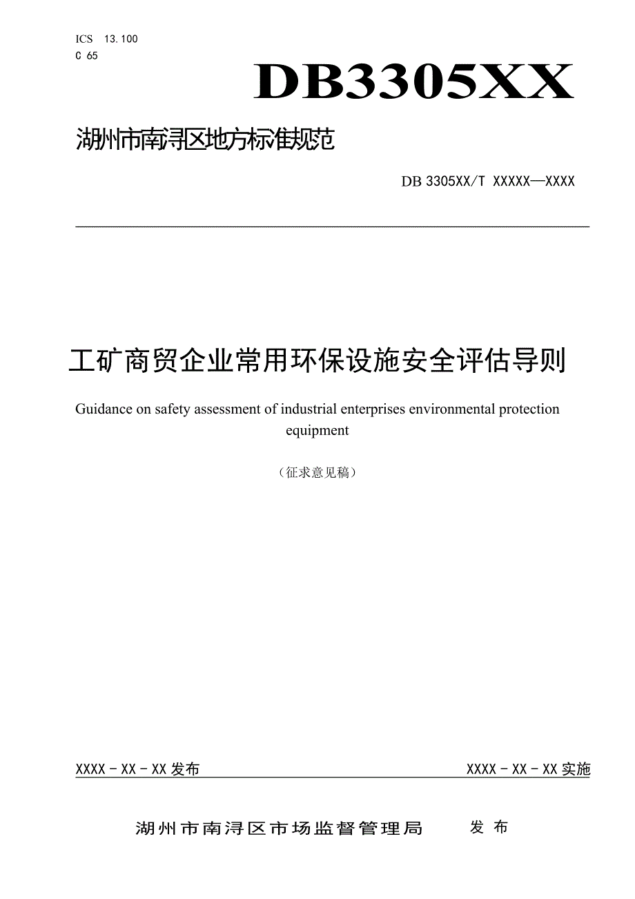 工矿商贸企业常用环保设施安全评估导则.doc_第1页